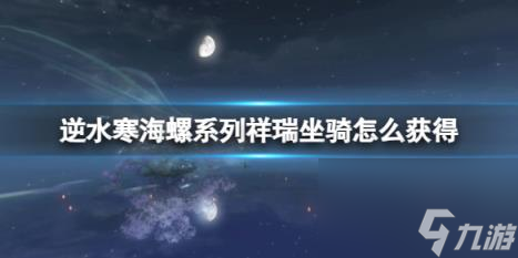逆水寒海螺系列祥瑞坐骑获得方法