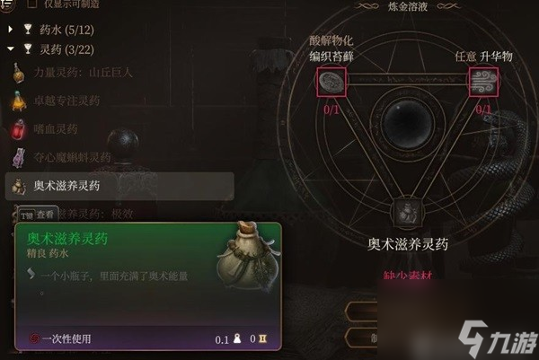 《博德之门3》实用灵药推荐 灵药配方材料获取攻略