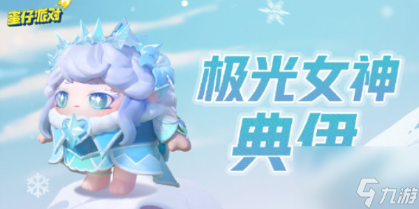 蛋仔派对极光女神典伊保底多少