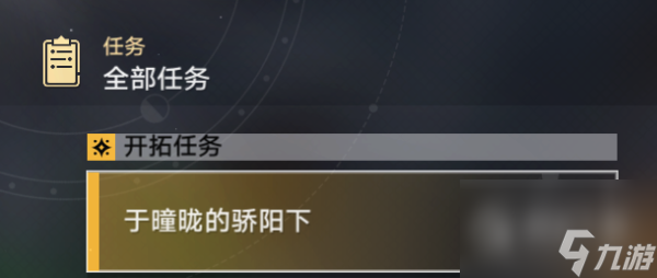 《崩坏星穹铁道》怎么快速提升开拓等级？