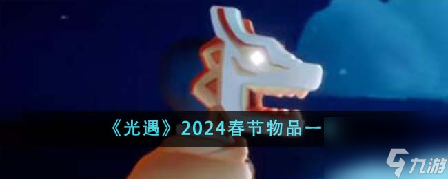 光遇2024春节物品有什么-2024春节物品分享「已采纳」