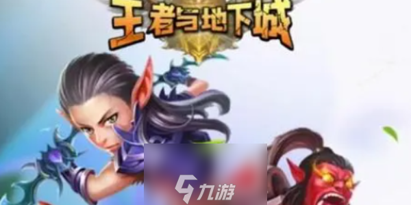 王者與地下城兌換碼大全