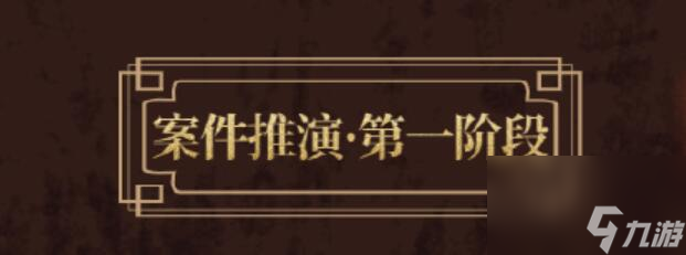 未定事件簿故城黎明前的回响第一阶段活动攻略