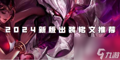 王者荣耀干将2024新版出装铭文推荐