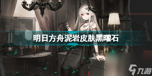 明日方舟泥岩皮肤黑曜石怎么样值得买吗(泥岩灯下定影黑曜石皮肤特效)「专家说」