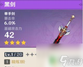 原神单手剑武器排名四星 《原神》四星单手剑基础攻击力对比