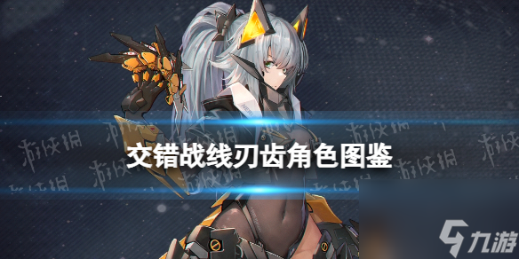 《<a id='link_pop' class='keyword-tag' href='https://www.9game.cn/jiaocuozhanxian/'>交错战线</a>》刃齿角色图鉴