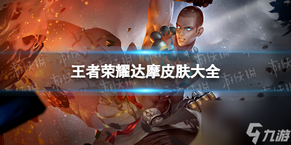 <a id='link_pop' class='keyword-tag' href='https://www.9game.cn/wzry/'>王者荣耀</a>达摩皮肤大全