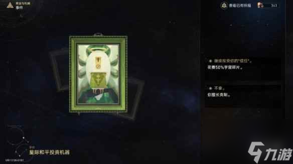 单机攻略《崩坏星穹铁道》星际和平投资机器事件效果一览