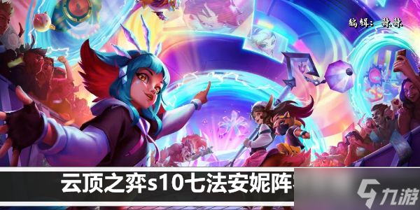 云顶之弈s10七法安妮阵容攻略