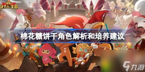 冲呀饼干人王国棉花糖饼干值得培养吗-棉花糖饼干角色解析和培养建议
