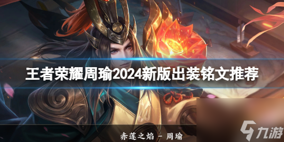 王者榮耀周瑜2024新版出裝銘文推薦