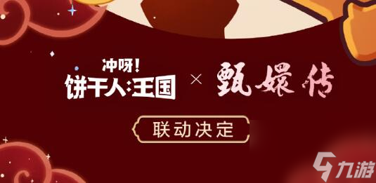 冲呀饼干人王国甄嬛联动什么时候上线