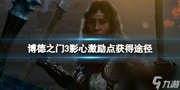 《博德之门3》影心激励点获得途径