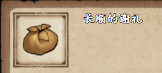 烟雨江湖长顺的谢礼怎么获得
