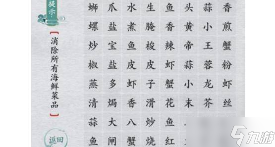 離譜的漢字消除所有海鮮菜品怎么過 離譜的漢字消除所有海鮮菜品通關(guān)攻略