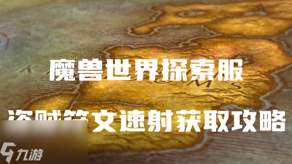 魔兽世界探索服盗贼符文速射怎么获取