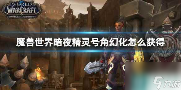 单机攻略《魔兽世界》暗夜精灵号角幻化获取方法