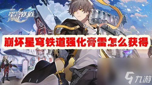 崩坏星穹铁道强化膏雷怎么获得