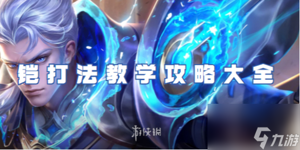 王者荣耀铠打法教学攻略大全