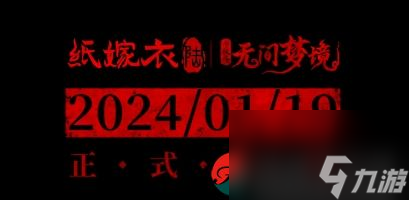 紙嫁衣6千秋魘篇幾號上線-紙嫁衣6千秋魘篇上線時(shí)間揭曉