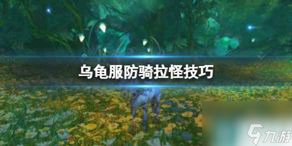 单机攻略《魔兽世界》乌龟服防骑拉怪技巧介绍