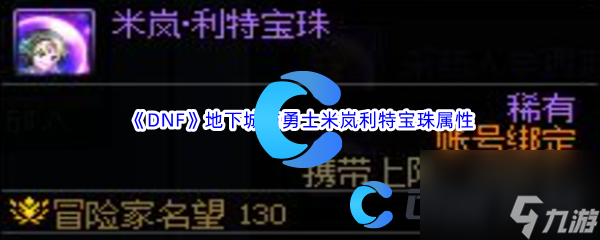 《DNF》地下城与勇士米岚利特宝珠属性介绍
