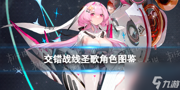 《<a id='link_pop' class='keyword-tag' href='https://www.9game.cn/jiaocuozhanxian/'>交错战线</a>》圣歌角色图鉴