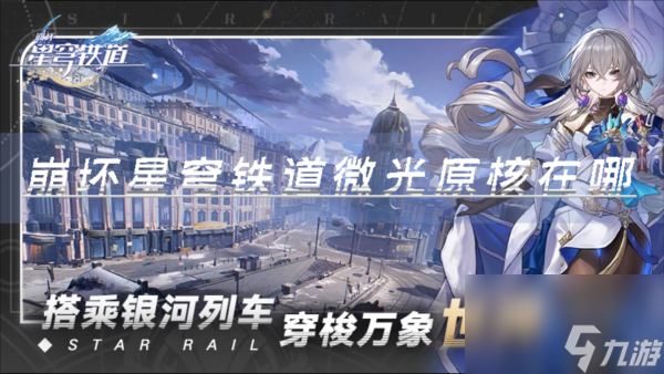 崩坏星穹铁道微光原核在哪 获得方法分享