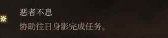 单机攻略《博德之门3》影心激励点获得途径