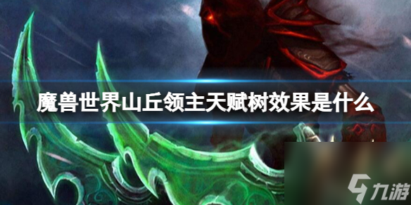 《<a id='link_pop' class='keyword-tag' href='https://www.9game.cn/moshoushijie2/'>魔兽世界</a>》山丘领主天赋树效果介绍
