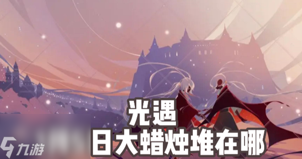光遇1月5日大蜡烛堆在哪