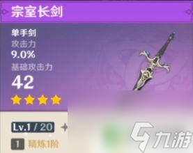 原神单手剑武器排名四星 《原神》四星单手剑基础攻击力对比