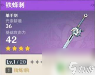原神单手剑武器排名四星 《原神》四星单手剑基础攻击力对比
