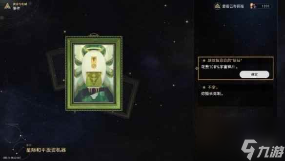 单机攻略《崩坏星穹铁道》星际和平投资机器事件效果一览