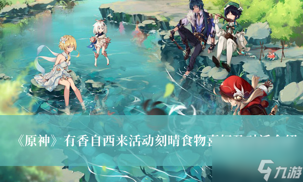 原神有香自西来活动刻晴食物喜好及对话介绍