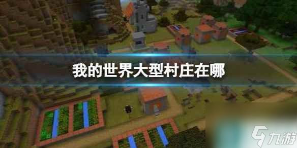 单机攻略《我的世界》大型村庄位置查看方法
