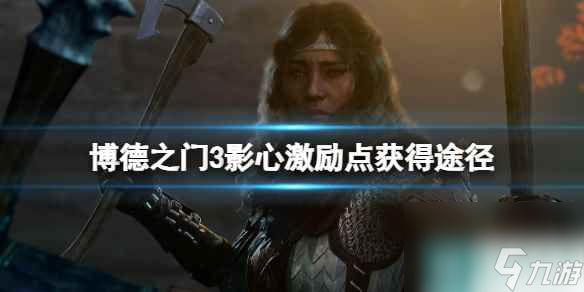 单机攻略《博德之门3》影心激励点获得途径