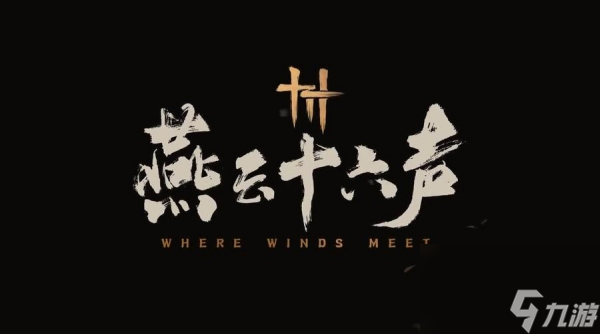 燕云十六声配置需求介绍