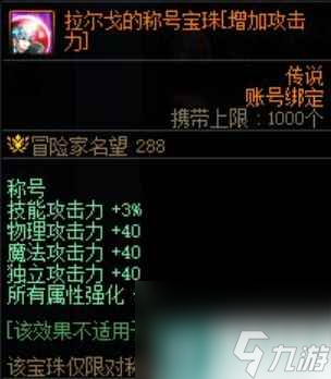 单机攻略《DNF》拉尔戈的称号宝珠属性一览