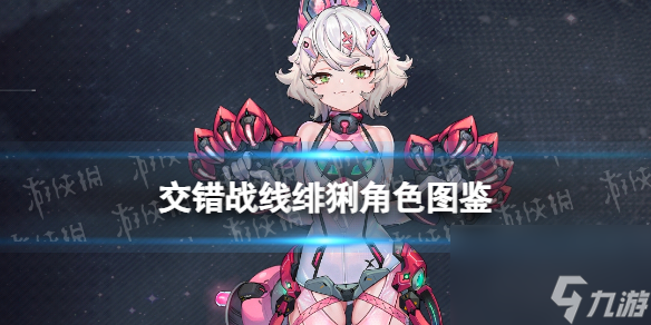 《<a id='link_pop' class='keyword-tag' href='https://www.9game.cn/jiaocuozhanxian/'>交错战线</a>》绯猁角色图鉴