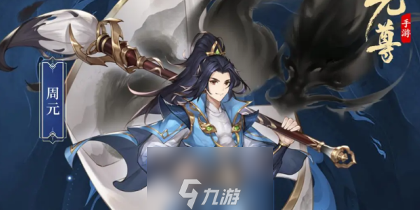 元尊手游周元阵容推荐