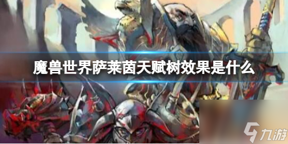 《<a id='link_pop' class='keyword-tag' href='https://www.9game.cn/moshoushijie2/'>魔兽世界</a>》萨莱茵天赋树效果介绍
