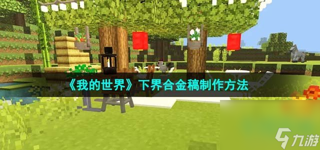 《我的世界》下界合金稿制作方法