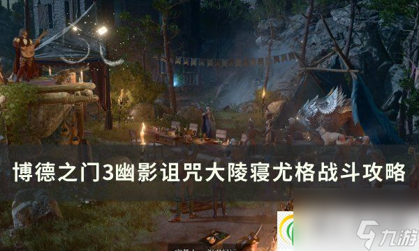 <a id='link_pop' class='keyword-tag' href='https://www.9game.cn/bdzm3/'>博德之门3</a>尤格怎么打 幽影诅咒大陵寝尤格战斗攻略
