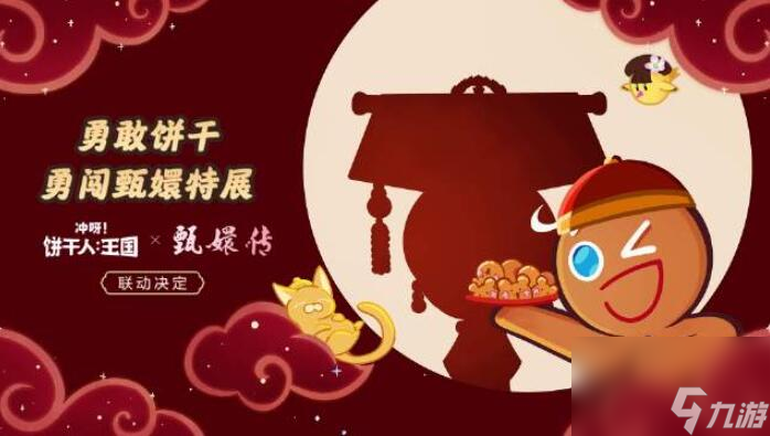 冲呀饼干人王国甄嬛联动什么时候上线