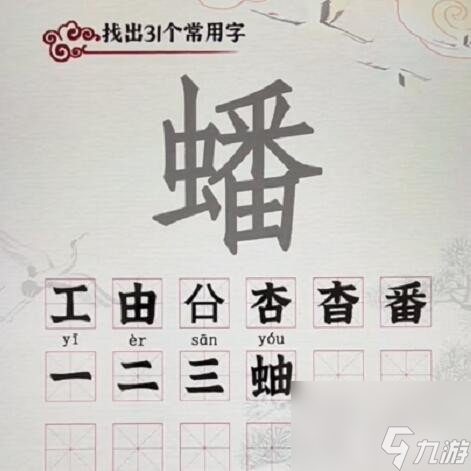 漢字派對蟠找出31個字怎么過