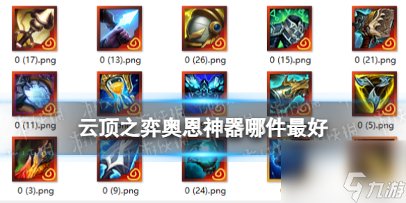 《<a id='link_pop' class='keyword-tag' href='https://www.9game.cn/yundingzhiyi/'>云顶之弈手游</a>》奥恩神器哪件最好