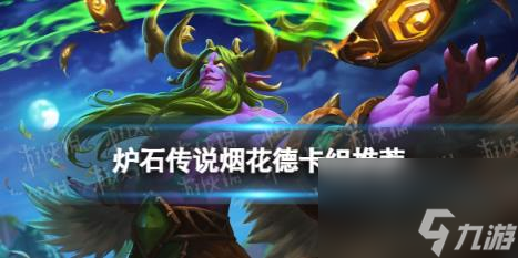 炉石传说决战荒芜之地烟花德卡组推荐