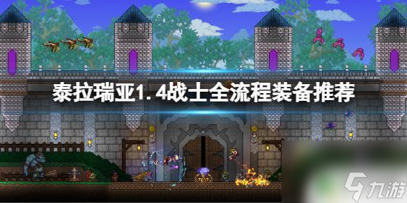 泰拉瑞亚战士前期装备 1.4战士全流程攻略